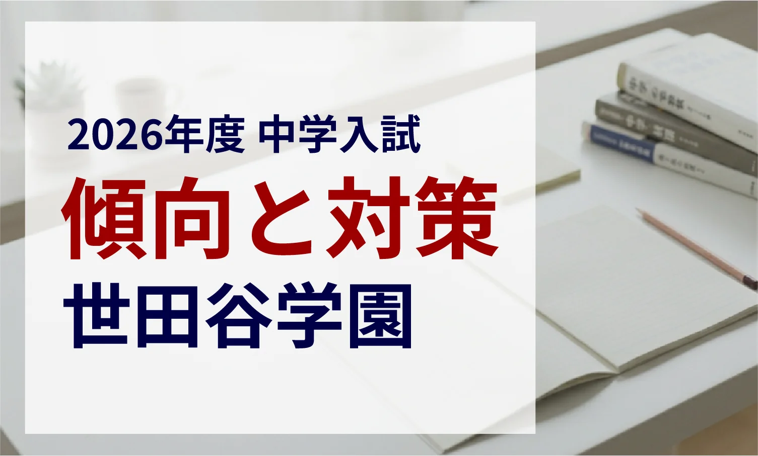 世田谷学園中学校 2026年度入試問題の傾向と対策｜スタジオキャンパス