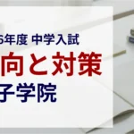 女子学院中学校 2026年度入試問題の傾向と対策｜スタジオキャンパス
