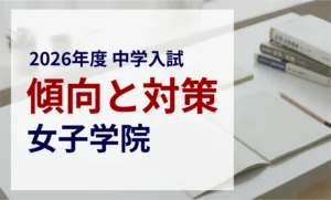 女子学院中学校 2026年度入試問題の傾向と対策｜スタジオキャンパス