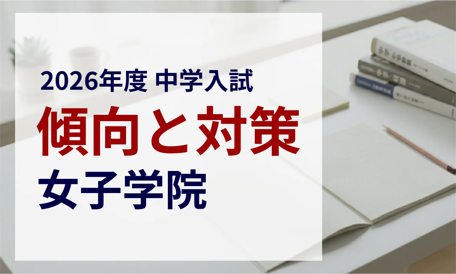 女子学院中学校 2026年度入試問題の傾向と対策｜スタジオキャンパス