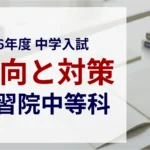 学習院中等科 2026年度入試問題の傾向と対策｜スタジオキャンパス