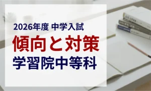 学習院中等科 2026年度入試問題の傾向と対策｜スタジオキャンパス