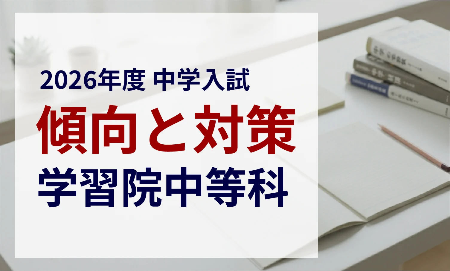 学習院中等科 2026年度入試問題の傾向と対策｜スタジオキャンパス
