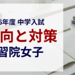 学習院女子中等科 2026年度入試問題の傾向と対策｜スタジオキャンパス