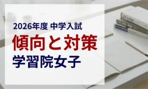 学習院女子中等科 2026年度入試問題の傾向と対策｜スタジオキャンパス