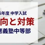 慶應義塾中等部 2026年度入試問題の傾向と対策｜スタジオキャンパス