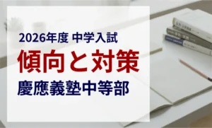 慶應義塾中等部 2026年度入試問題の傾向と対策｜スタジオキャンパス