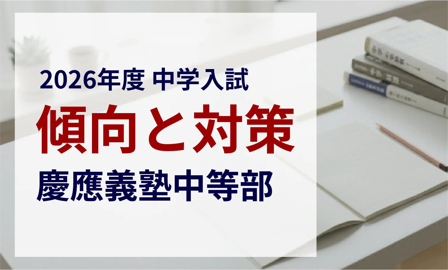 慶應義塾中等部 2026年度入試問題の傾向と対策｜スタジオキャンパス