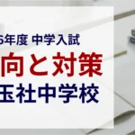 攻玉社中学校 2026年度入試問題の傾向と対策｜スタジオキャンパス