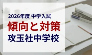 攻玉社中学校 2026年度入試問題の傾向と対策｜スタジオキャンパス