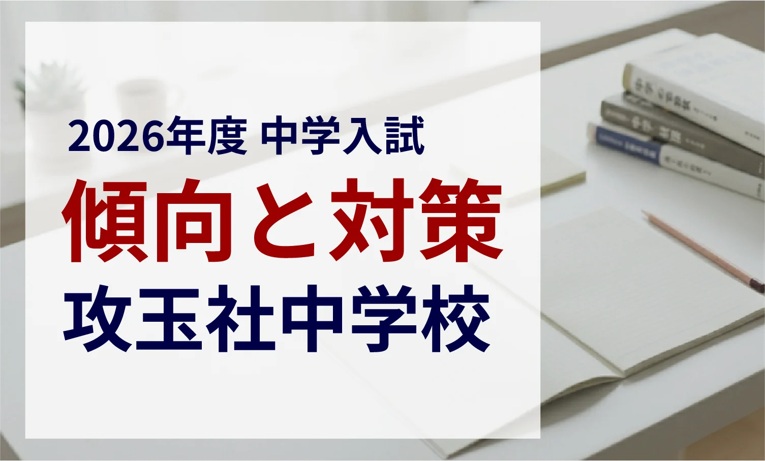 攻玉社中学校 2026年度入試問題の傾向と対策｜スタジオキャンパス
