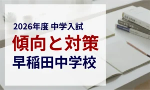 早稲田中学校 2026年度入試問題の傾向と対策｜スタジオキャンパス