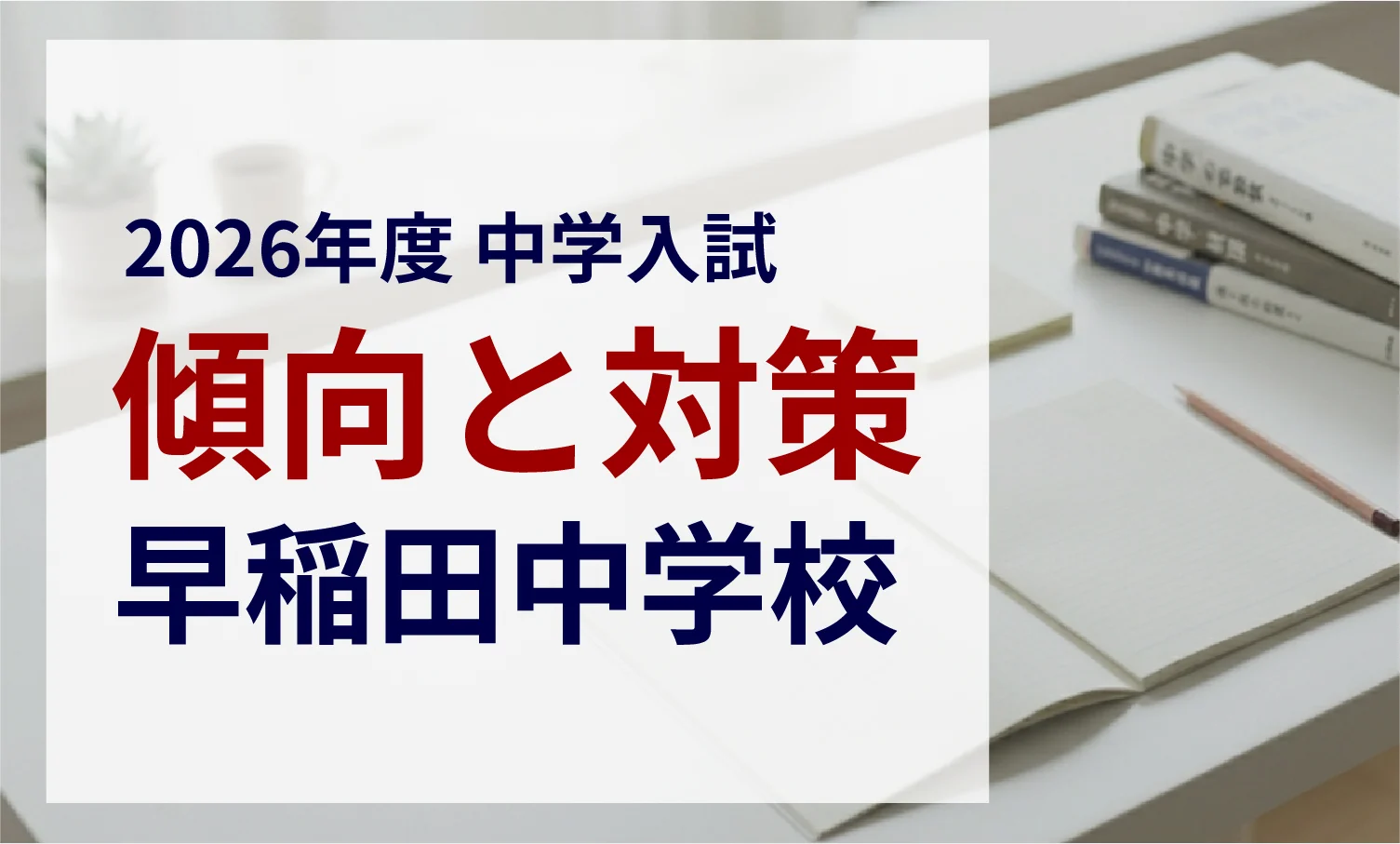 早稲田中学校 2026年度入試問題の傾向と対策|スタジオキャンパス