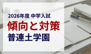 普連土学園中学校 2026年度入試問題の傾向と対策｜スタジオキャンパス