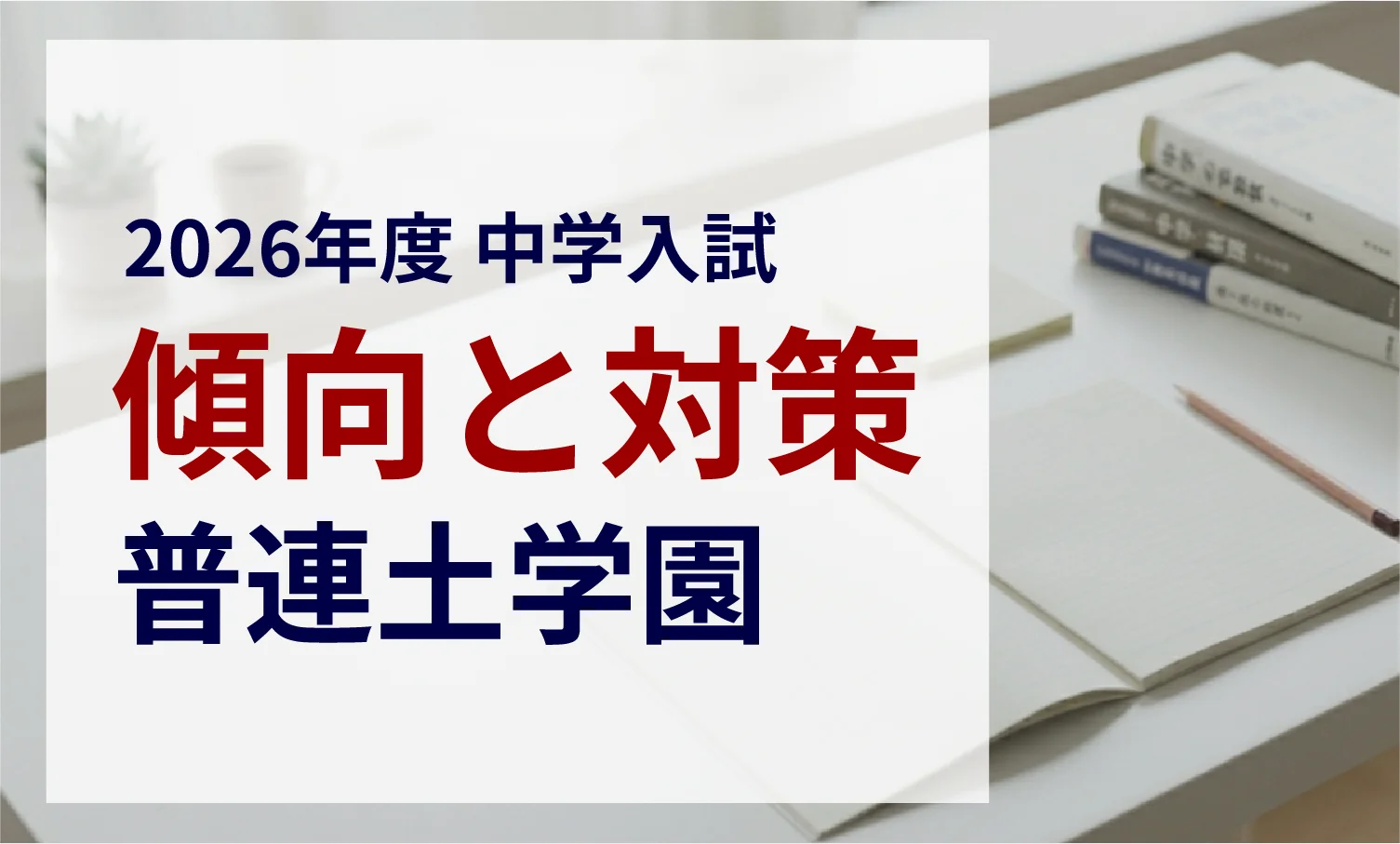 普連土学園中学校 2026年度入試問題の傾向と対策|スタジオキャンパス