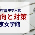 東京女学館中学校 2026年度入試問題の傾向と対策｜スタジオキャンパス