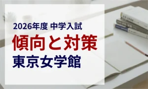 東京女学館中学校 2026年度入試問題の傾向と対策｜スタジオキャンパス