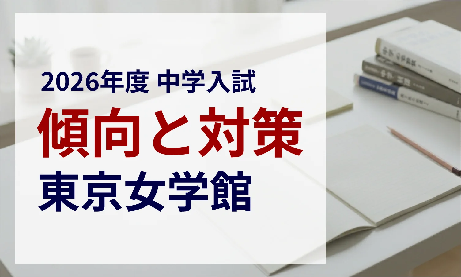東京女学館中学校 2026年度入試問題の傾向と対策｜スタジオキャンパス