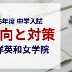 東洋英和女学院中学部 2026年度入試問題の傾向と対策｜スタジオキャンパス