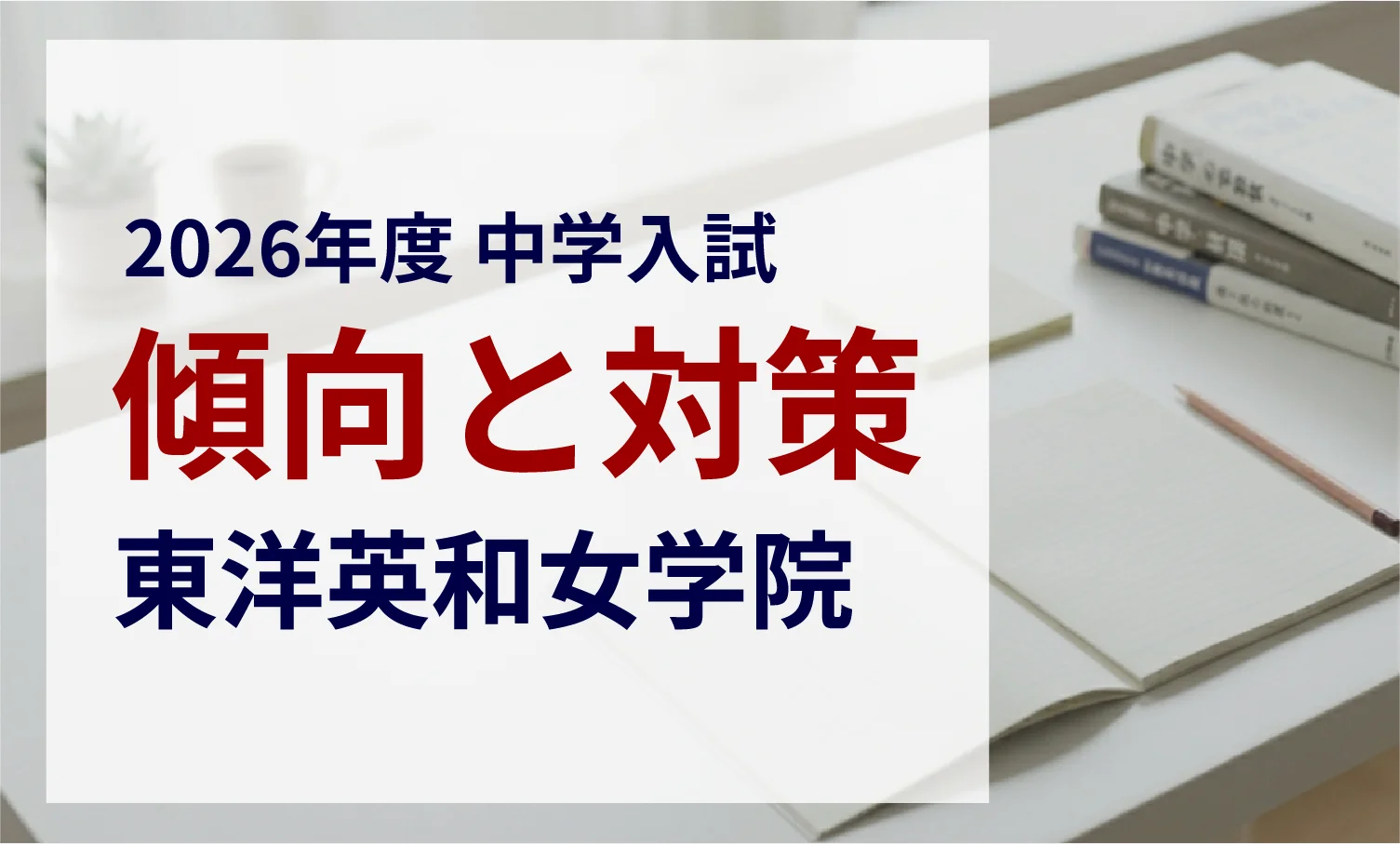 東洋英和女学院中学部 2026年度入試問題の傾向と対策｜スタジオキャンパス