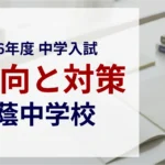 桜蔭中学校の2026年度入試問題分析【提供：スタジオキャンパス】