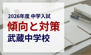 武蔵中学校 2026年度入試問題の傾向と対策｜スタジオキャンパス