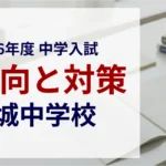 海城中学校 2026年度入試問題の傾向と対策｜スタジオキャンパス