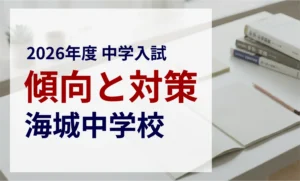 海城中学校 2026年度入試問題の傾向と対策｜スタジオキャンパス
