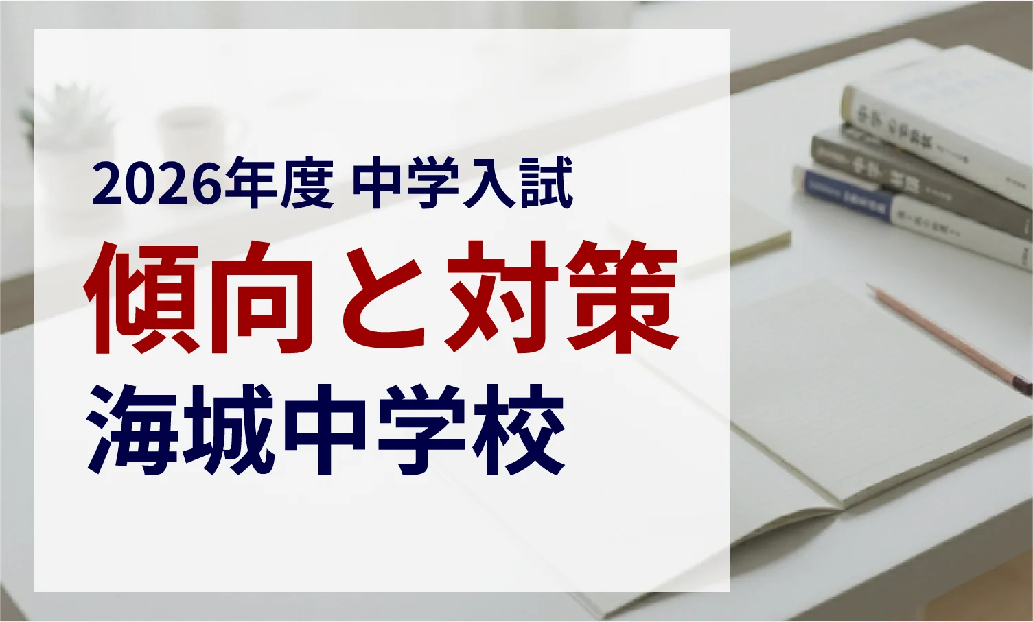 海城中学校 2026年度入試問題の傾向と対策｜スタジオキャンパス
