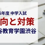 渋谷教育学園渋谷中学校 2026年度入試問題の傾向と対策｜スタジオキャンパス