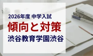 渋谷教育学園渋谷中学校 2026年度入試問題の傾向と対策｜スタジオキャンパス