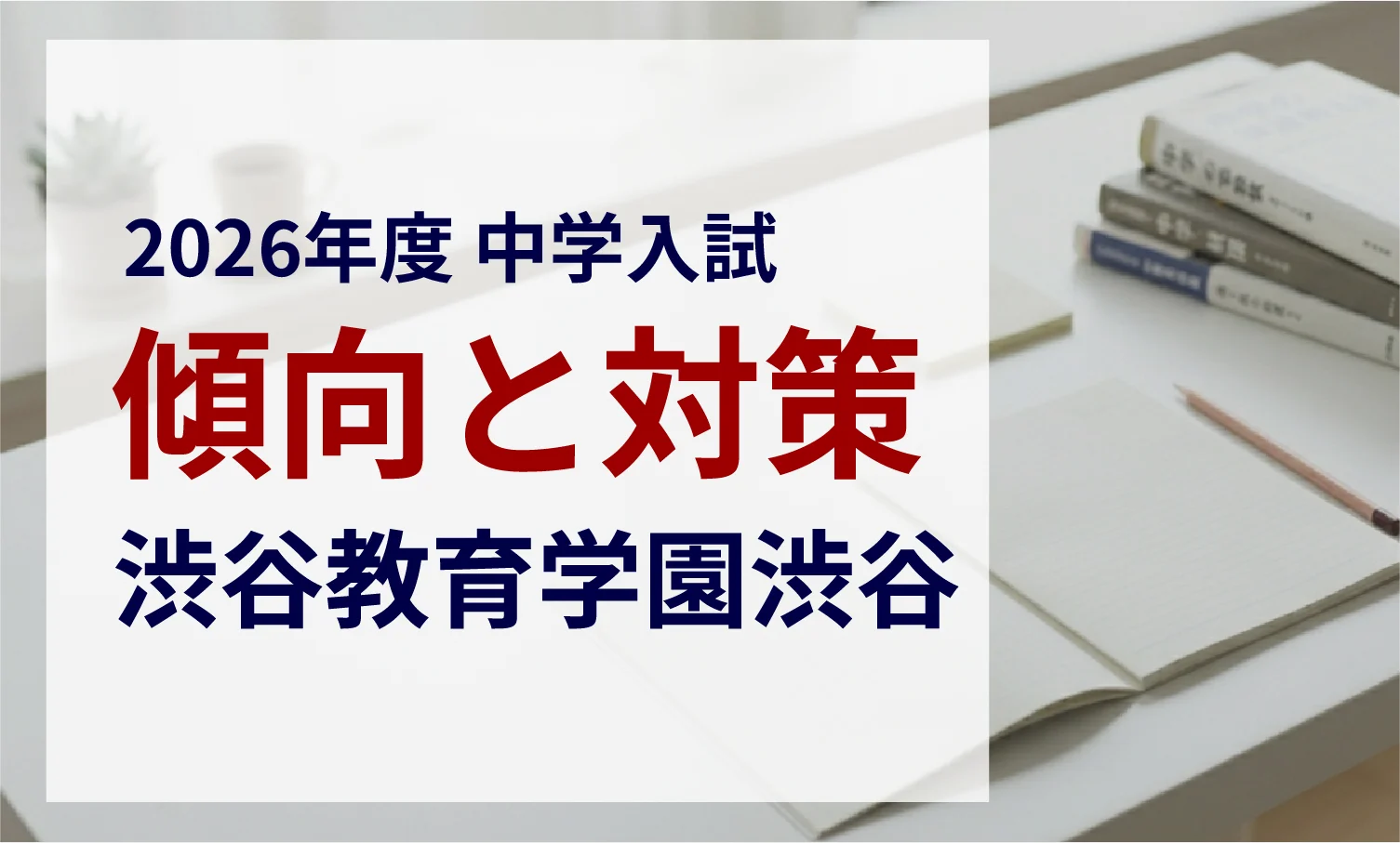 渋谷教育学園渋谷中学校 2026年度入試問題の傾向と対策｜スタジオキャンパス