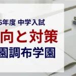 田園調布学園中等部 2026年度入試問題の傾向と対策｜スタジオキャンパス