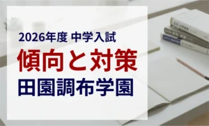 田園調布学園中等部 2026年度入試問題の傾向と対策｜スタジオキャンパス