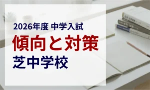 芝中学校 2026年度入試問題の傾向と対策｜スタジオキャンパス
