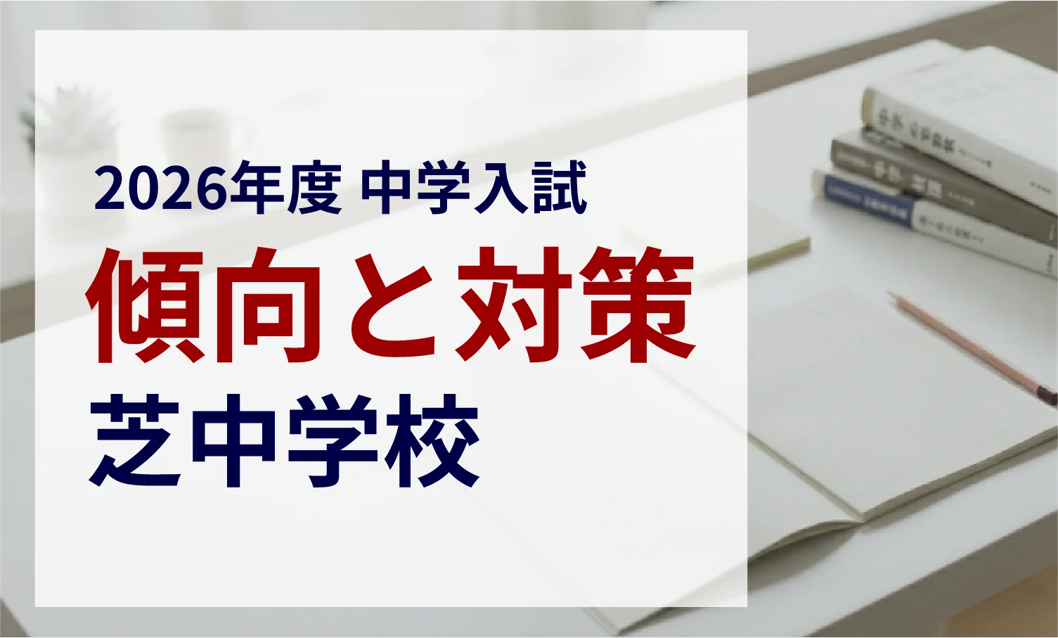 芝中学校 2026年度入試問題の傾向と対策｜スタジオキャンパス