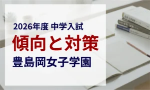 豊島岡女子学園中学校 2026年度入試問題の傾向と対策｜スタジオキャンパス