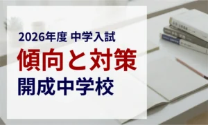 開成中学校 2026年度入試問題の傾向と対策｜スタジオキャンパス