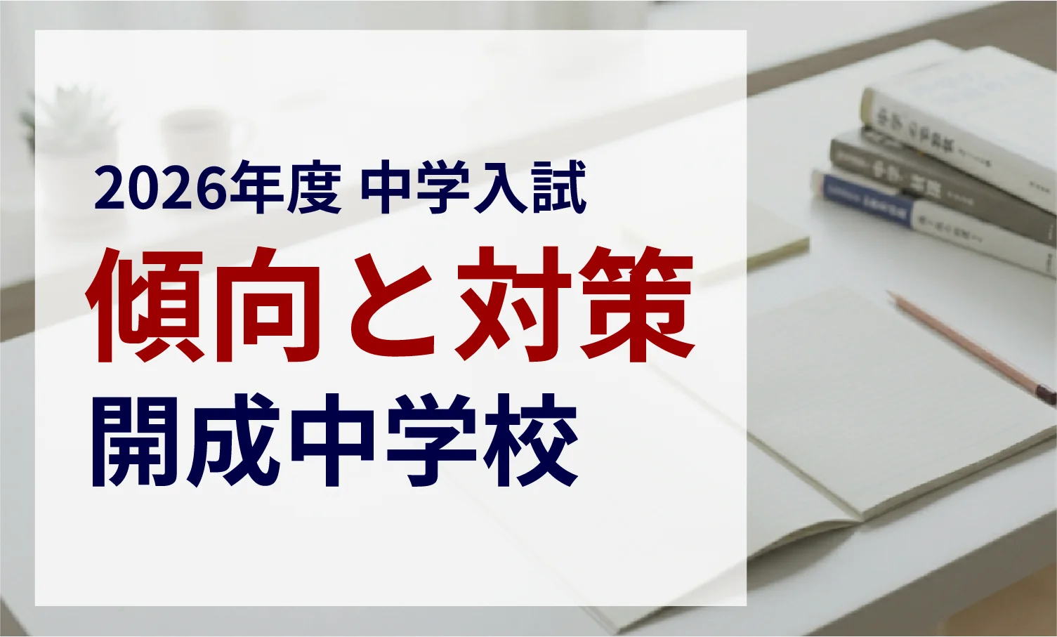 開成中学校 2026年度入試問題の傾向と対策｜スタジオキャンパス