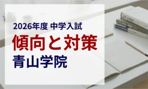 青山学院中等部の2026年度入試問題分析【提供：スタジオキャンパス】