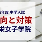 頌栄女子学院中学校 2026年度入試問題の傾向と対策｜スタジオキャンパス