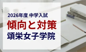 頌栄女子学院中学校 2026年度入試問題の傾向と対策｜スタジオキャンパス