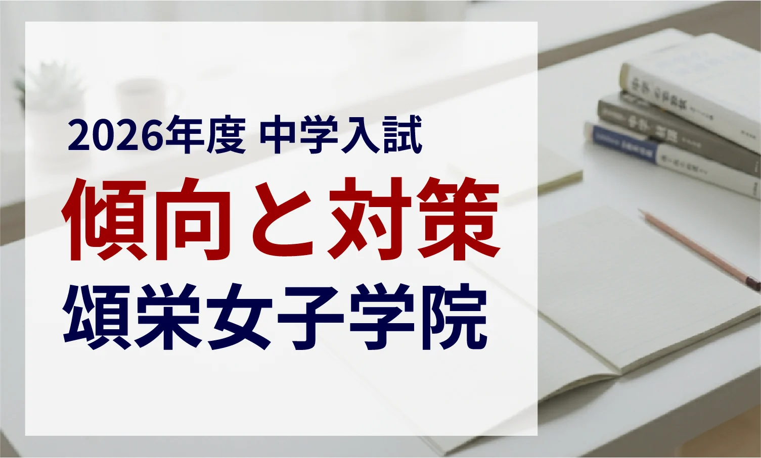 頌栄女子学院中学校 2026年度入試問題の傾向と対策｜スタジオキャンパス