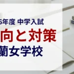香蘭女学校 2026年度入試問題の傾向と対策｜スタジオキャンパス
