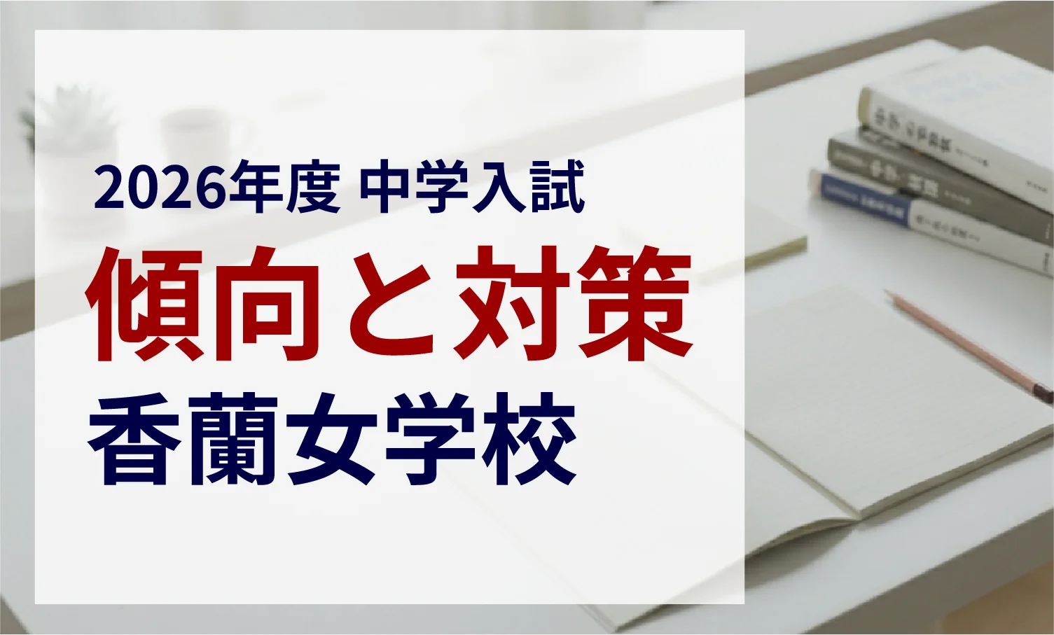 香蘭女学校 2026年度入試問題の傾向と対策｜スタジオキャンパス