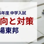 駒場東邦中学校 2026年度入試問題の傾向と対策｜スタジオキャンパス