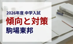 駒場東邦中学校 2026年度入試問題の傾向と対策｜スタジオキャンパス