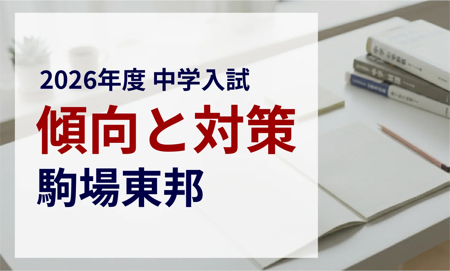 駒場東邦中学校 2026年度入試問題の傾向と対策｜スタジオキャンパス