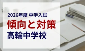 高輪中学校 2026年度入試問題の傾向と対策｜スタジオキャンパス