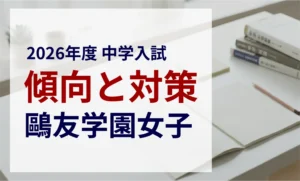 鷗友学園女子中学校 2026年度入試問題の傾向と対策｜スタジオキャンパス